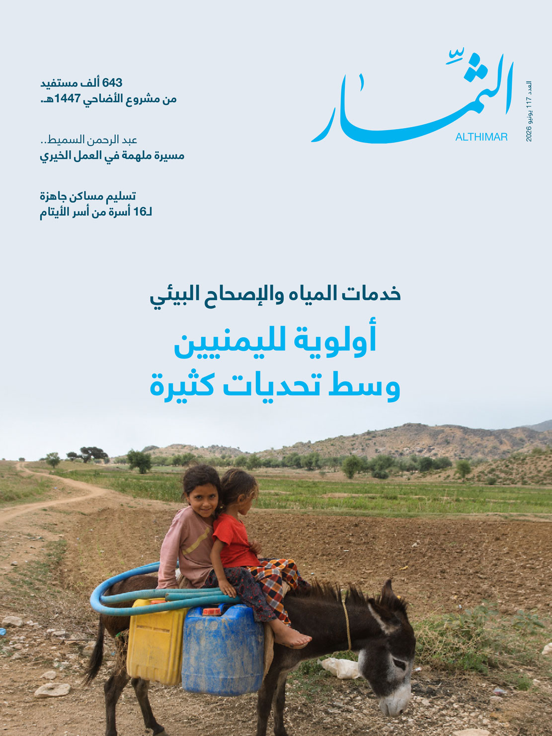 مجلة الثمار | العدد 117